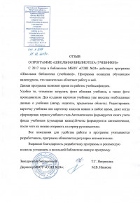 Отзыв о программе «Школьная БИБЛИОТЕКА (учебники)»